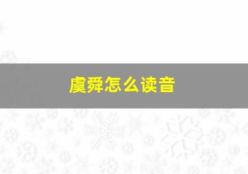 虞舜怎么读音