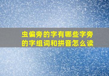 虫偏旁的字有哪些字旁的字组词和拼音怎么读