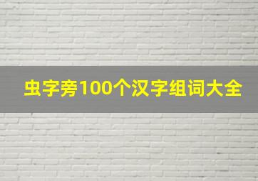 虫字旁100个汉字组词大全