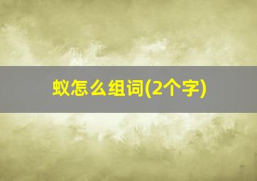 蚁怎么组词(2个字)