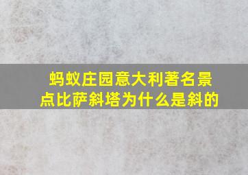 蚂蚁庄园意大利著名景点比萨斜塔为什么是斜的