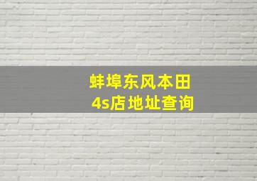 蚌埠东风本田4s店地址查询