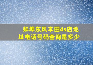 蚌埠东风本田4s店地址电话号码查询是多少