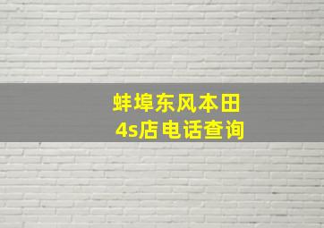 蚌埠东风本田4s店电话查询