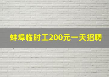 蚌埠临时工200元一天招聘