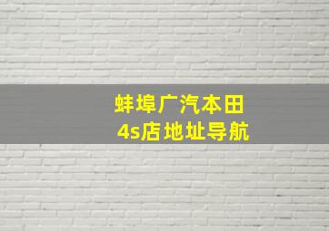 蚌埠广汽本田4s店地址导航