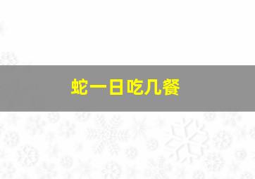 蛇一日吃几餐