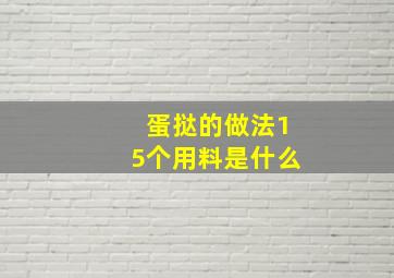 蛋挞的做法15个用料是什么