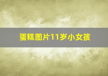 蛋糕图片11岁小女孩