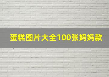 蛋糕图片大全100张妈妈款