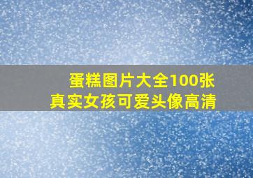 蛋糕图片大全100张真实女孩可爱头像高清