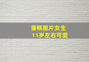 蛋糕图片女生11岁左右可爱