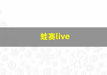 蛙赛live