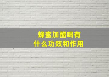 蜂蜜加醋喝有什么功效和作用