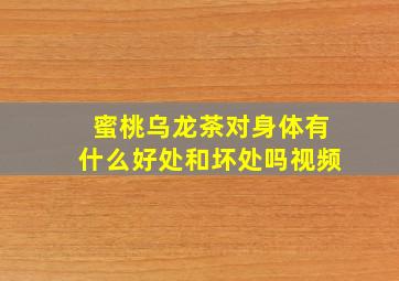 蜜桃乌龙茶对身体有什么好处和坏处吗视频