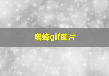 蜜蜂gif图片