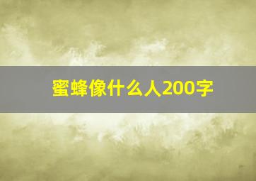 蜜蜂像什么人200字