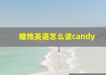 蜡烛英语怎么读candy