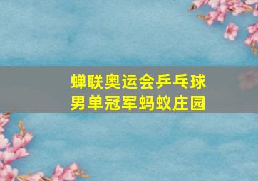 蝉联奥运会乒乓球男单冠军蚂蚁庄园