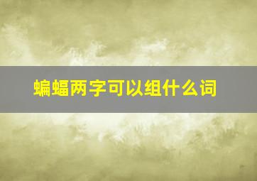 蝙蝠两字可以组什么词