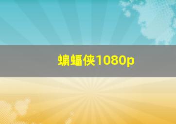 蝙蝠侠1080p