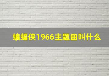 蝙蝠侠1966主题曲叫什么