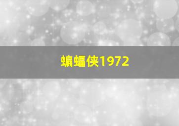 蝙蝠侠1972