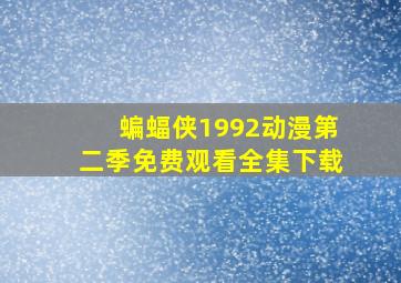 蝙蝠侠1992动漫第二季免费观看全集下载