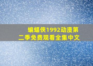 蝙蝠侠1992动漫第二季免费观看全集中文