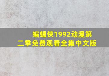 蝙蝠侠1992动漫第二季免费观看全集中文版