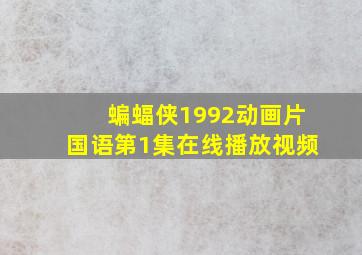 蝙蝠侠1992动画片国语第1集在线播放视频