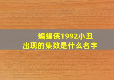 蝙蝠侠1992小丑出现的集数是什么名字