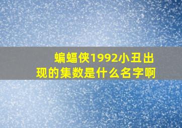 蝙蝠侠1992小丑出现的集数是什么名字啊