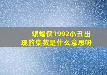 蝙蝠侠1992小丑出现的集数是什么意思呀