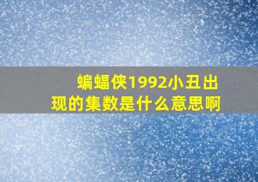 蝙蝠侠1992小丑出现的集数是什么意思啊