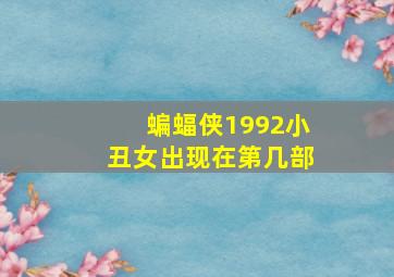 蝙蝠侠1992小丑女出现在第几部