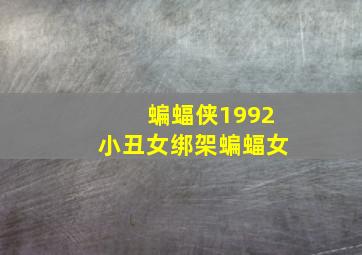 蝙蝠侠1992小丑女绑架蝙蝠女