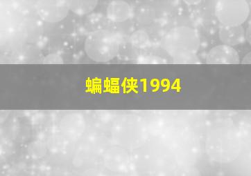 蝙蝠侠1994