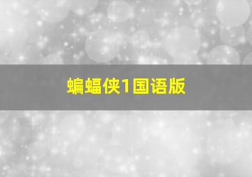 蝙蝠侠1国语版