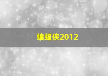 蝙蝠侠2012