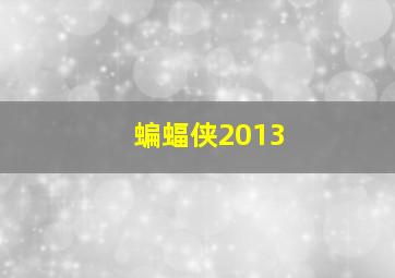 蝙蝠侠2013