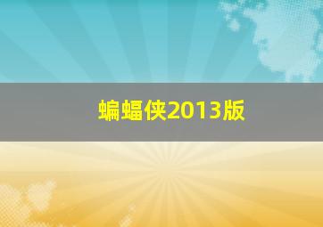 蝙蝠侠2013版