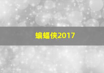 蝙蝠侠2017