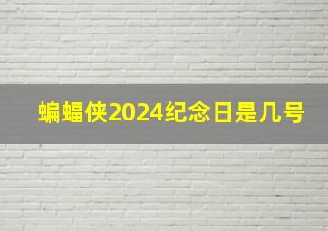 蝙蝠侠2024纪念日是几号