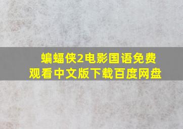 蝙蝠侠2电影国语免费观看中文版下载百度网盘