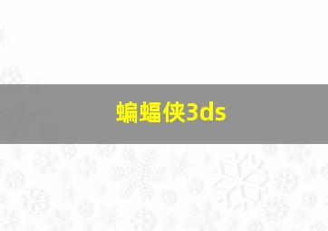 蝙蝠侠3ds