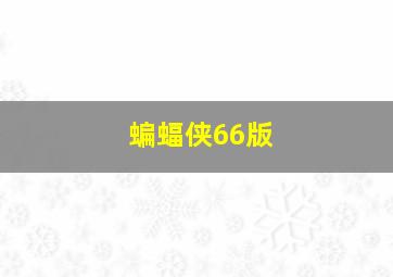 蝙蝠侠66版