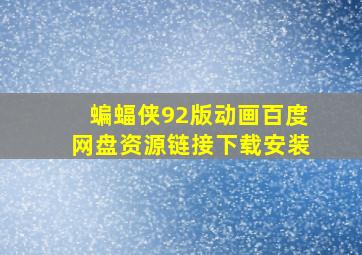 蝙蝠侠92版动画百度网盘资源链接下载安装