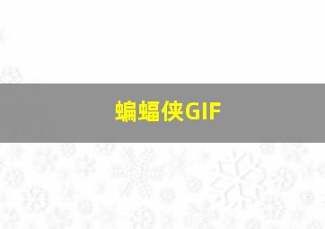 蝙蝠侠GIF