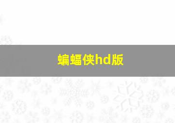 蝙蝠侠hd版